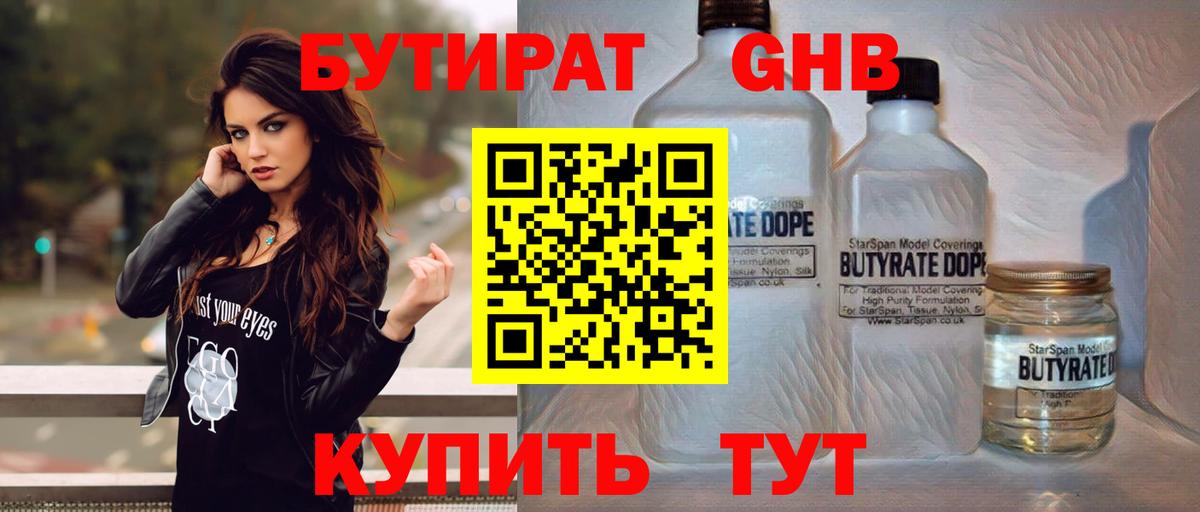 Архангельск  БУТИРАТ бутандиол  Бутират  Вход с VPN 